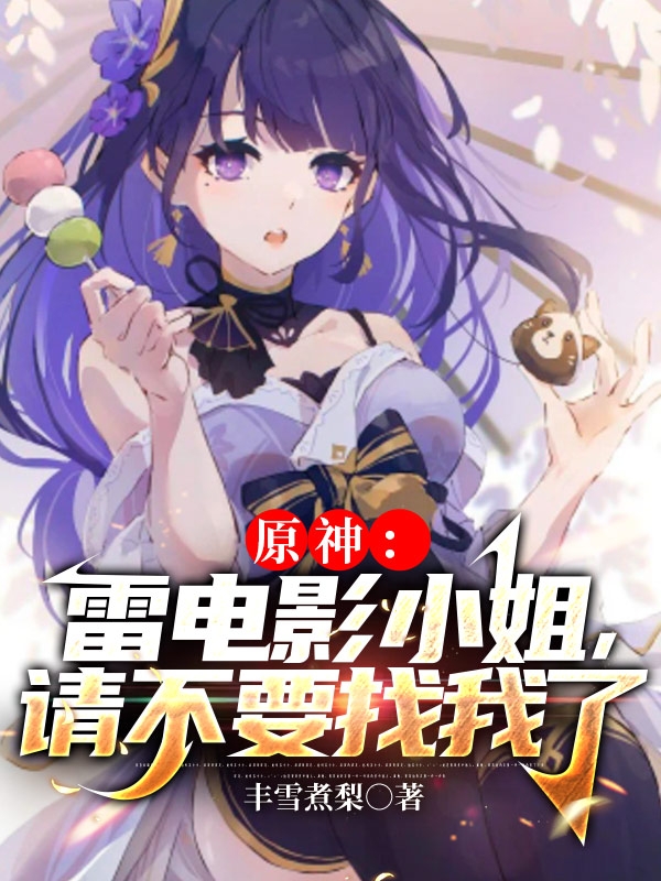 夜殇珊瑚宫心海小说叫什么（原神：雷电影小姐，请不要找我了免费阅读）