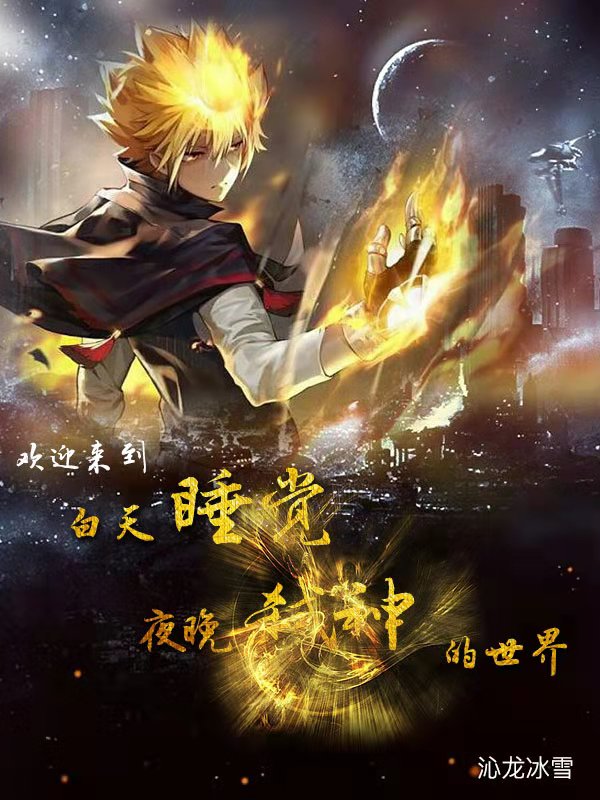 欢迎来到白天睡觉夜晚弑神的世界陈一将陈明皇小说在线全文免费阅读
