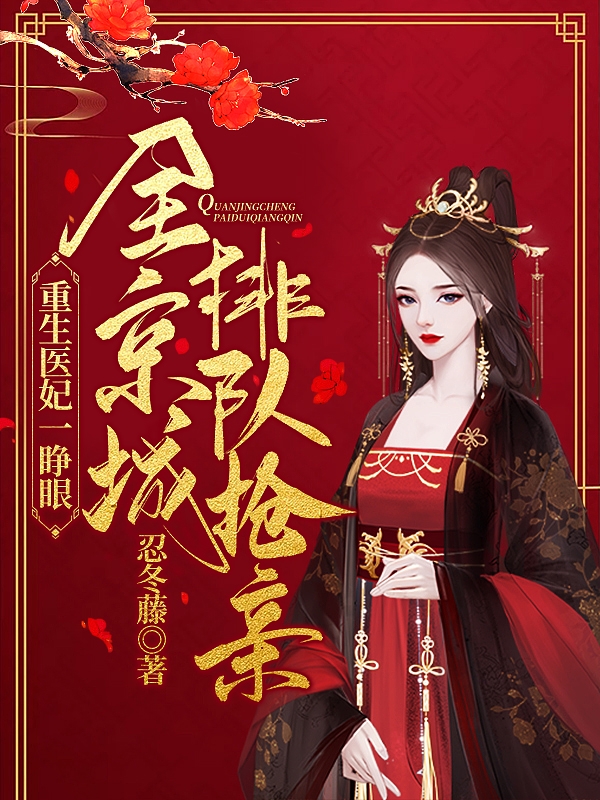 重生医妃一睁眼，全京城排队抢亲最新章节（苏璃君陌小说全文阅读）-够力荐小说推荐网