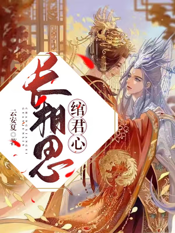 长相思：绾君心免费阅读，长相思：绾君心全文在线阅读