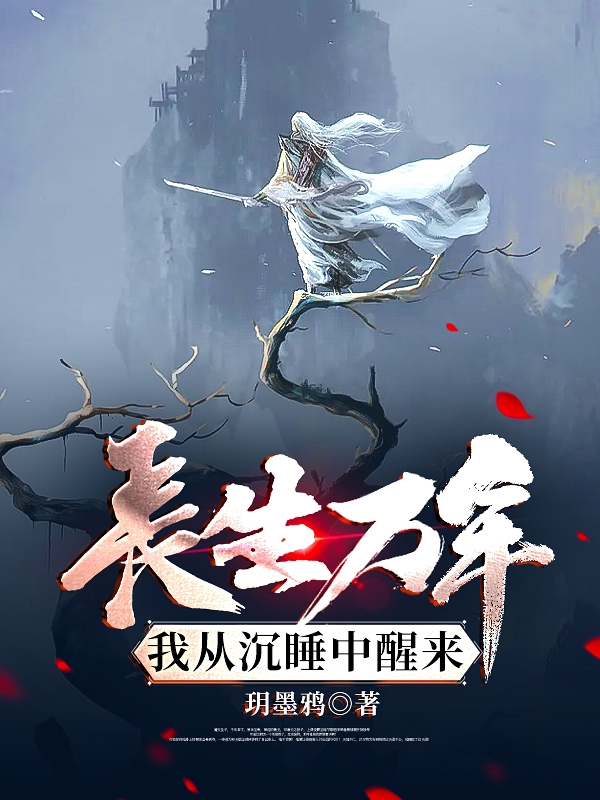 長生萬年：我從沉睡中醒來