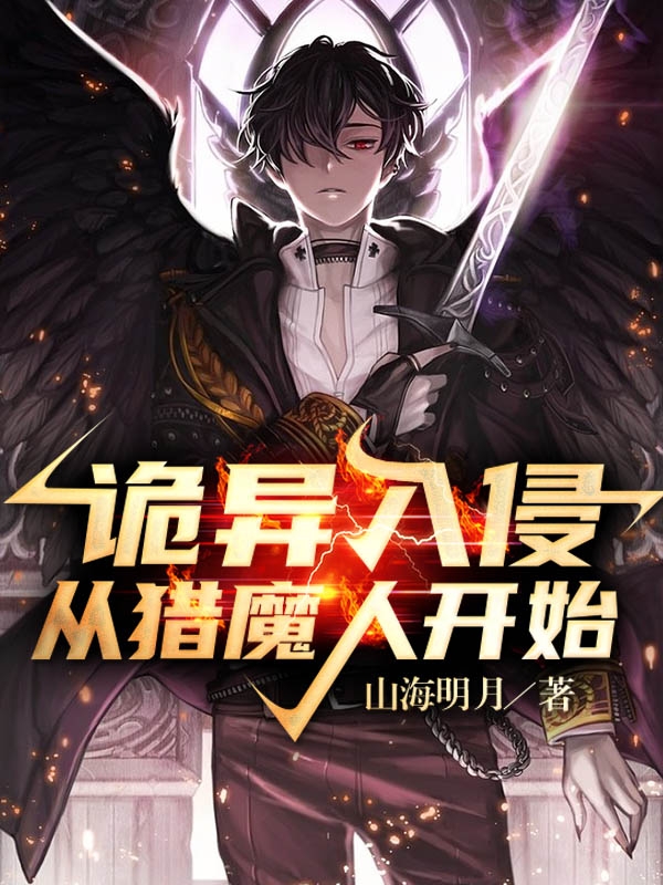 《诡异入侵，从猎魔人开始》小说主角林天林霄全文章节免费在线阅读