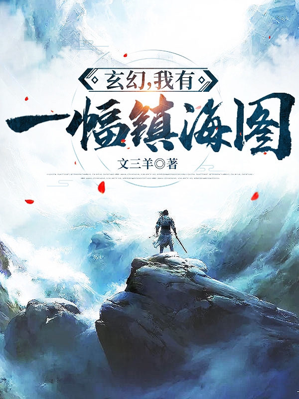 玄幻，我有一幅鎮海圖