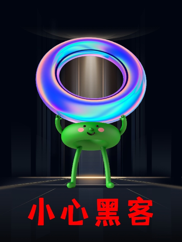 小心黑客（阿文）在线免费阅读
