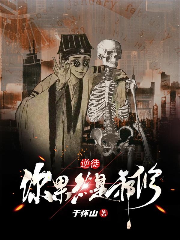 逆徒！你果然是邪修！小说，逆徒！你果然是邪修！免费阅读-优文网