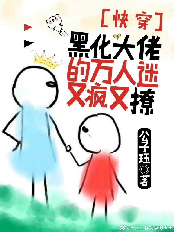 快穿：黑化大佬的万人迷又疯又撩全文阅读，玉千玦在线免费看