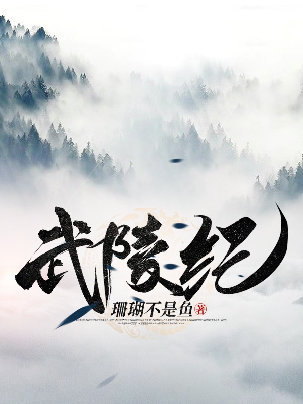 武陵纪免费阅读，武陵纪章节目录
