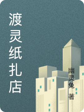 鹿七七林锦奕小说在线全文免费阅读（渡灵纸扎店无弹窗无删减）