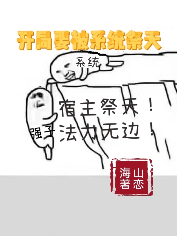 开局要被系统祭天周强，开局要被系统祭天最新章节