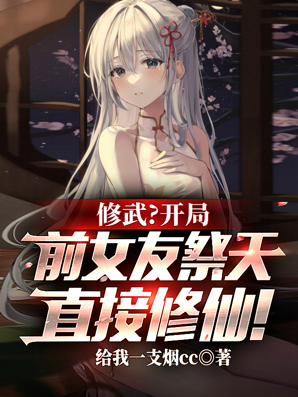 修武？开局前女友祭天直接修仙！林逸沈瑶在线全文免费阅读-优文网
