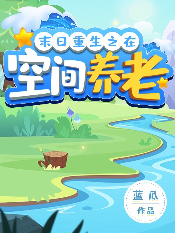 《末日重生之在空间养老》全集免费在线阅读（余期）-优文网