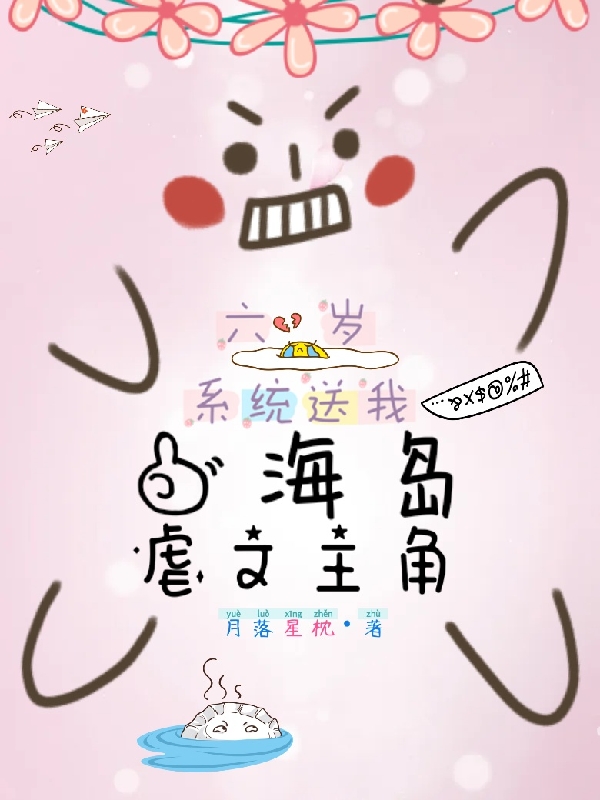 小说《六岁，系统送我一海岛虐文主角》在线全文阅读-够力荐小说推荐网