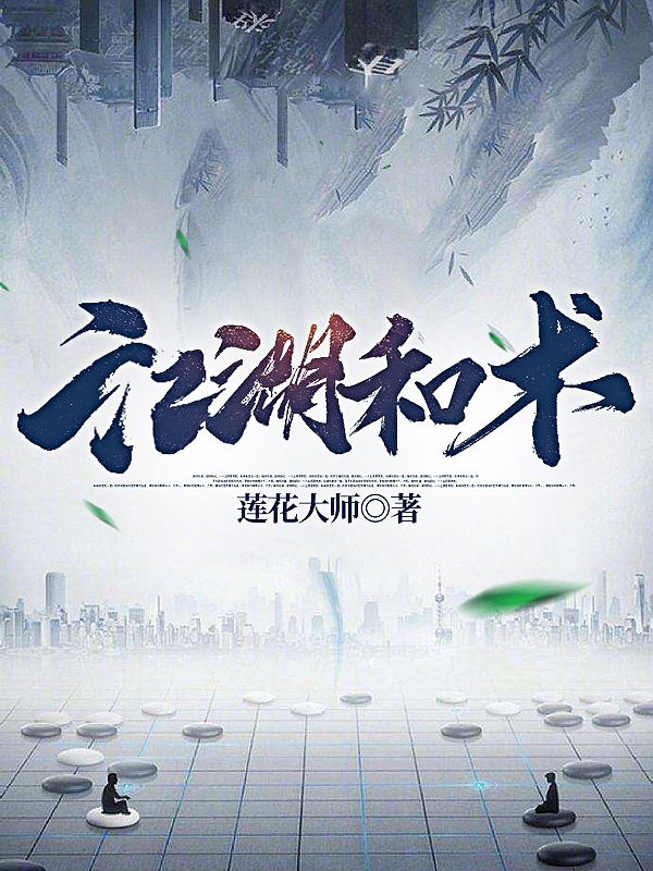 刘四九小说全文免费阅读江湖和术在线看