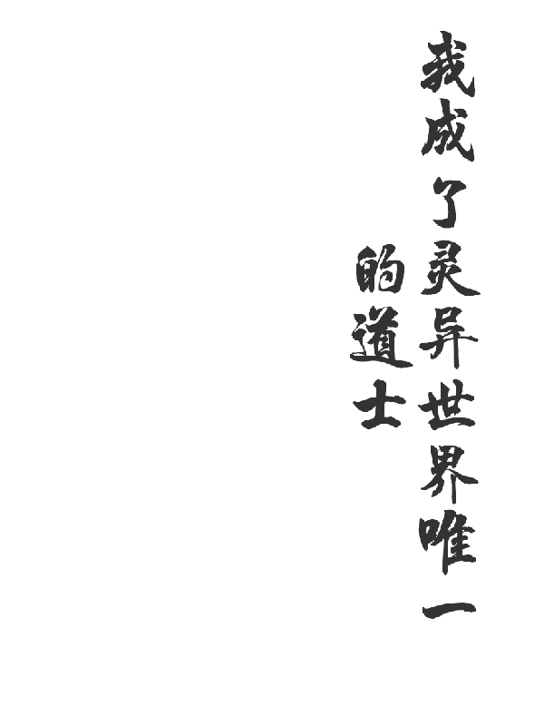 韩灿我成了灵异世界唯一的道士小说在线免费阅读