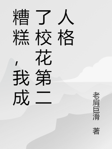 《糟糕，我成了校花第二人格》小说大结局免费试读 许墨周雪晴小说-优文网