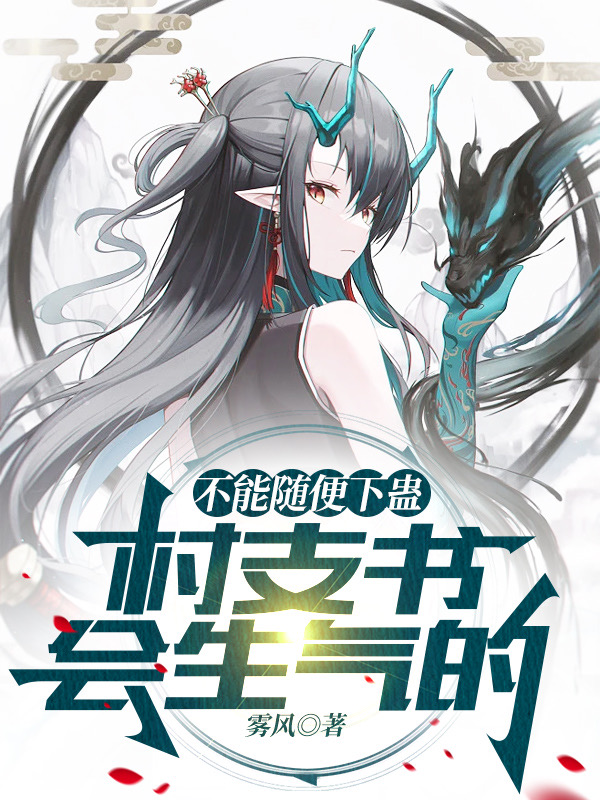 白秋小说章节目录阅读，不能随便下蛊，村支书会生气的在哪里可以免费看