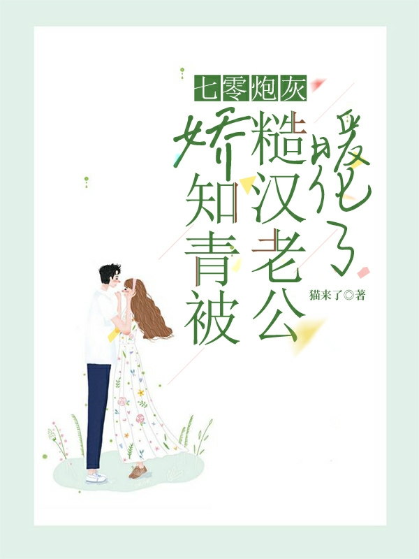 七零炮灰娇知青被糙汉老公暖化了宋迎曼周成安，七零炮灰娇知青被糙汉老公暖化了全文在线阅读