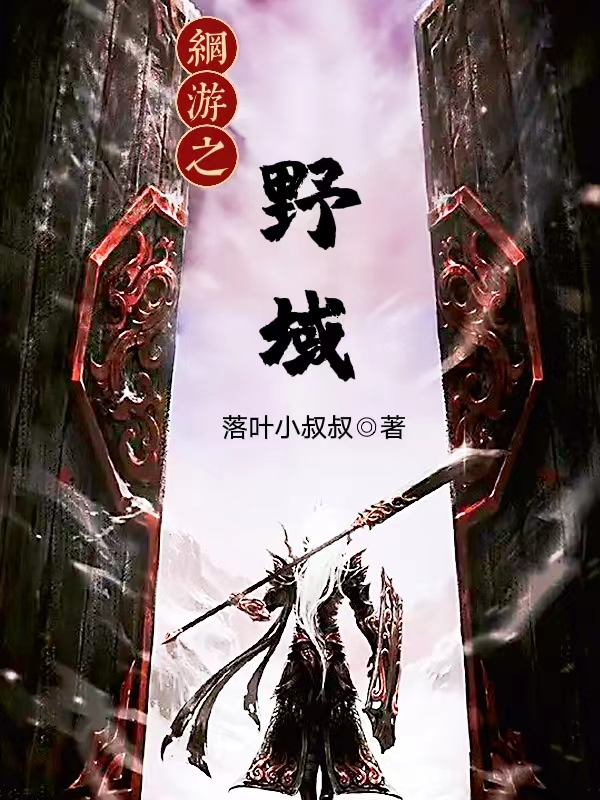 网游之野域小说免费资源，网游之野域在线阅读-优文网