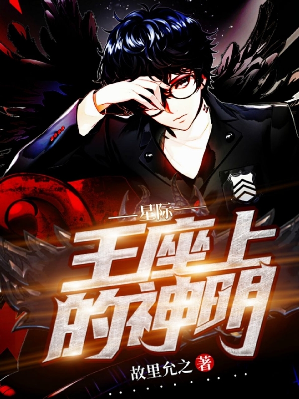 星际：王座上的神明慕诺，星际：王座上的神明在线无弹窗阅读