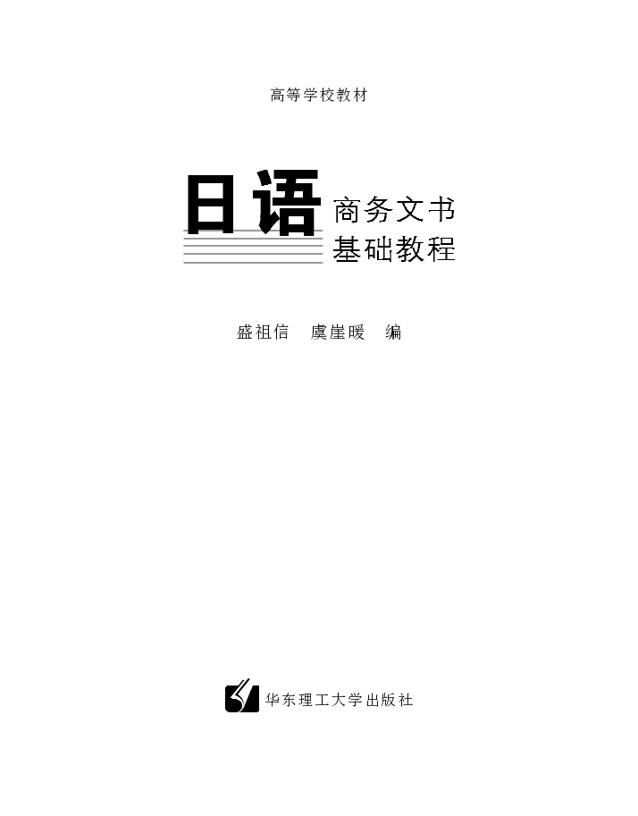 日语商务文书基础教程