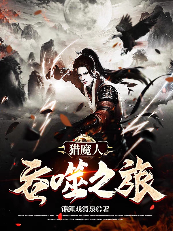 小说宋小六在哪看，猎魔人吞噬之旅完整版阅读