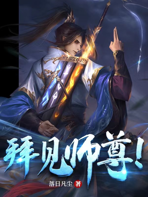 拜见师尊！