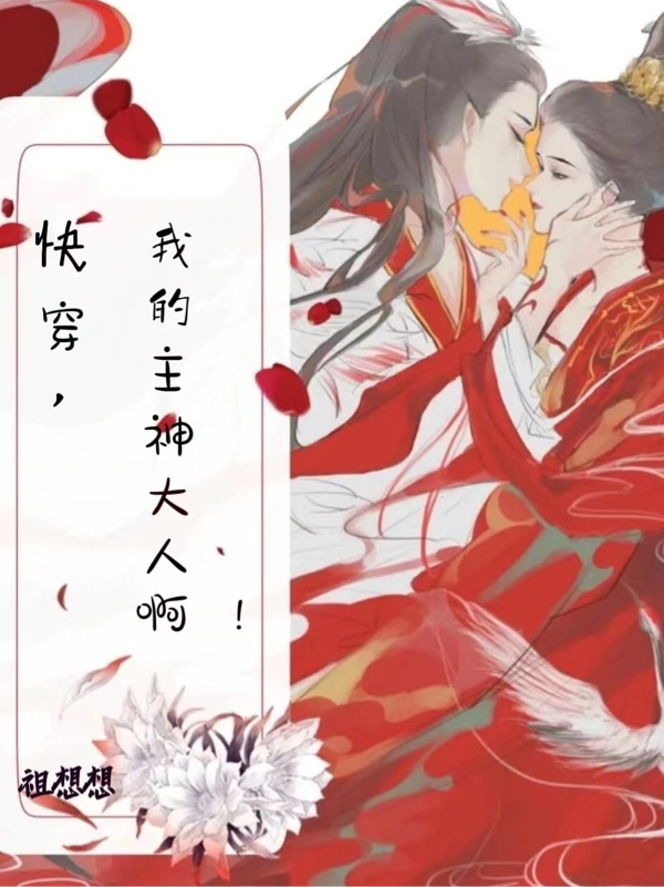 舒白小说叫什么（快穿，我的主神大人啊免费阅读）