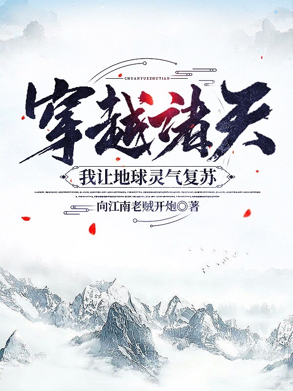 穿越诸天：我让地球灵气复苏小说阅读，穿越诸天：我让地球灵气复苏完整版