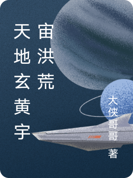 《天地玄黄宇宙洪荒》小说大结局免费试读 单宇元小说