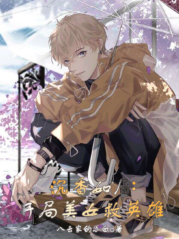 《沉香如屑：开局美女救英雄》小说主角唐周应渊全文章节免费在线阅读-瑞奇文学