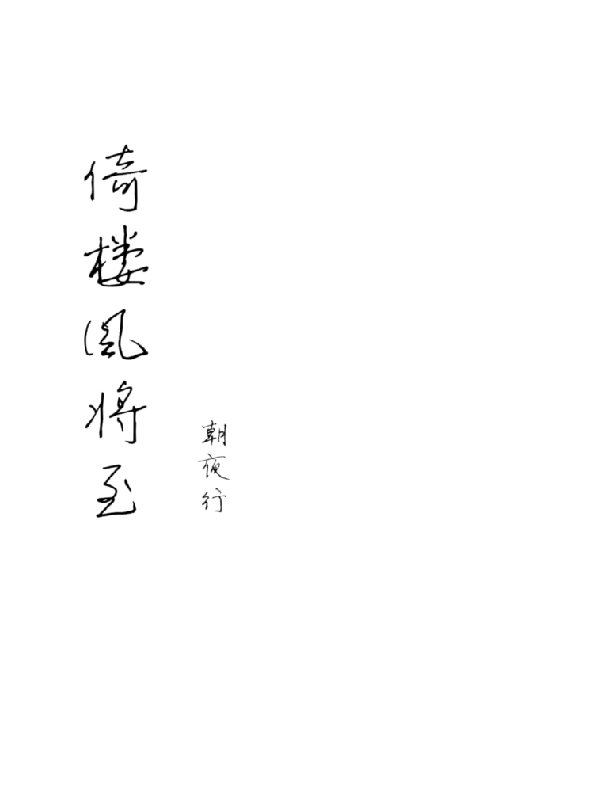 倚楼风将至沈楼姜致，倚楼风将至在线无弹窗阅读