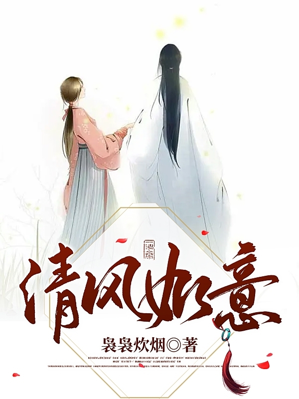 主角是苏叶楚善的小说清风如意在哪里可以免费阅读