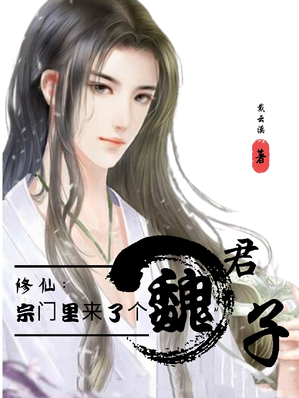 修仙：宗门里来了个魏君子在哪看，魏余生姬衡雪小说完整版阅读