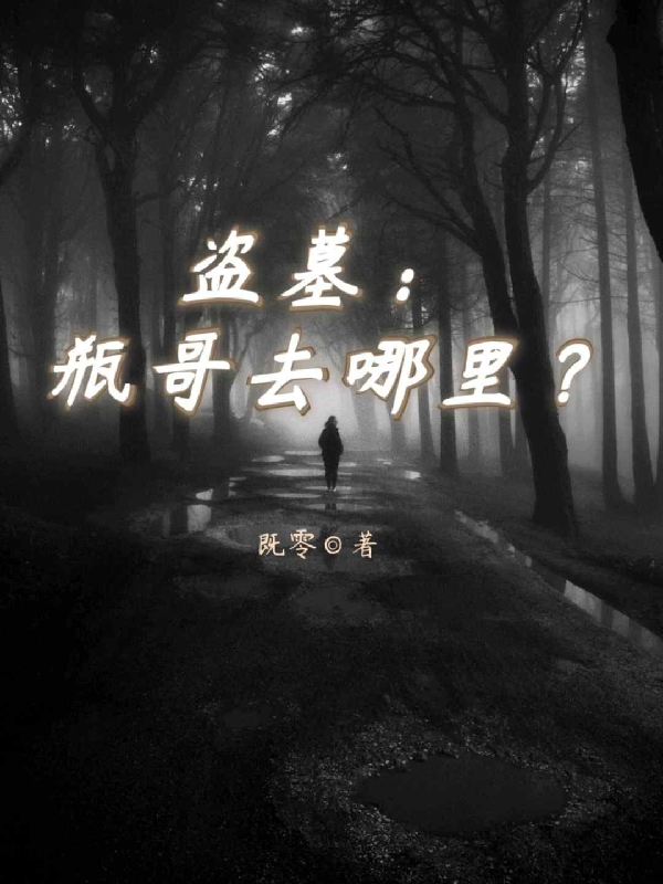 完整版《盗墓：瓶哥去哪里？》全章节阅读