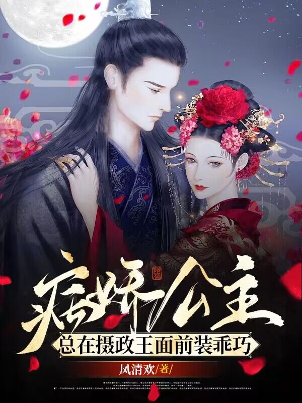 完整版病娇公主总在摄政王面前装乖巧全章节阅读