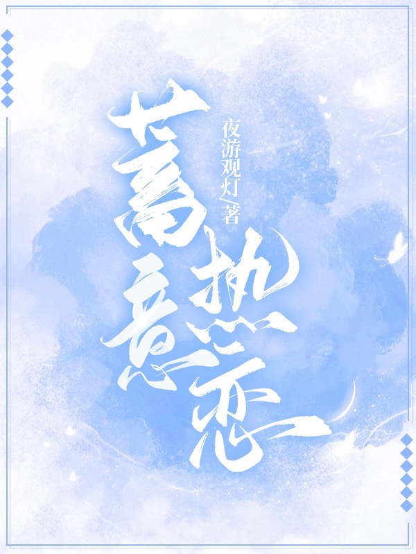 完整版《蓄意热恋》章节目录在线阅读