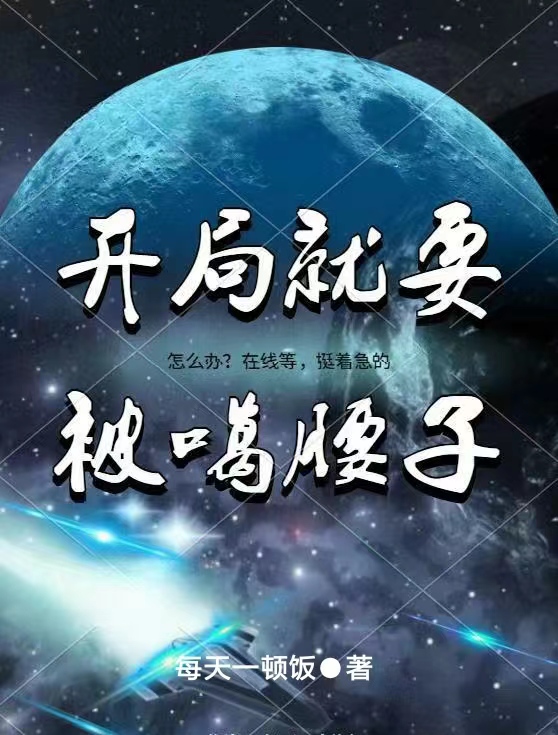 开局就要被噶腰子在线阅读绿海洋小说最新章节阅读