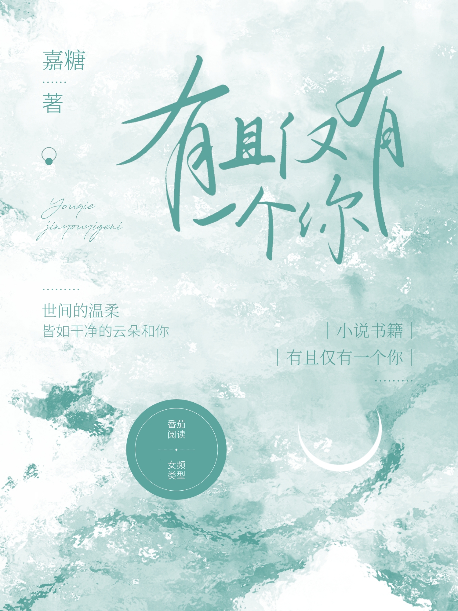 有且仅有一个你南知刘耀文免费阅读