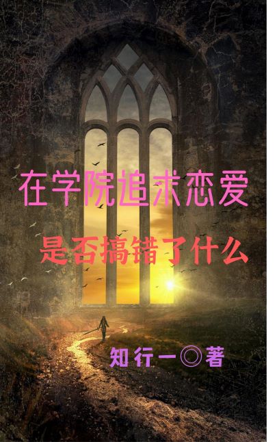 在学院追求恋爱是否搞错了什么（叶铭林苏雅）在线免费阅读