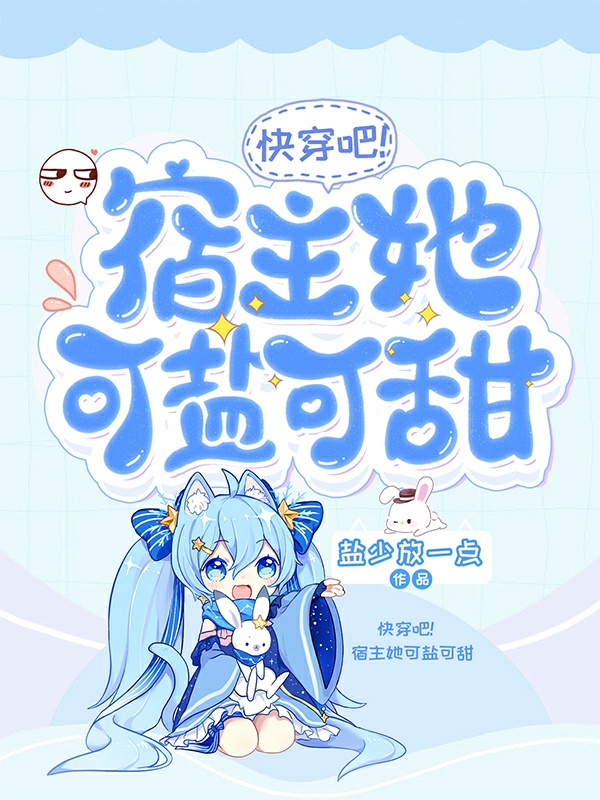 快穿吧！宿主她可鹽可甜