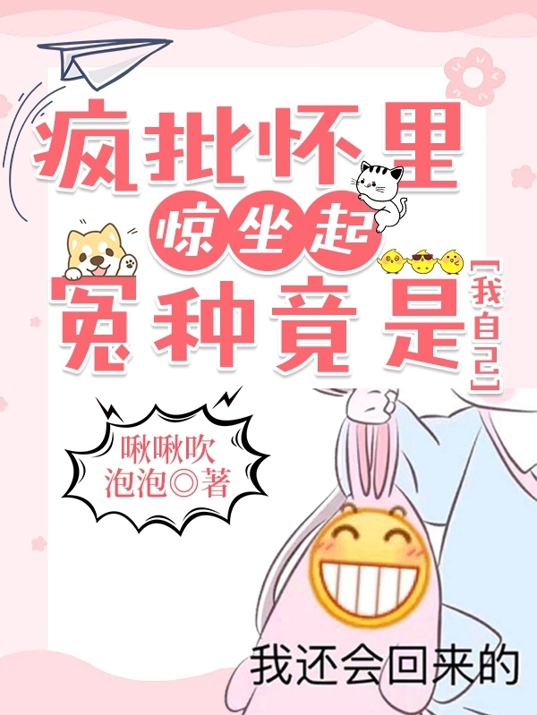 桑晚柠容枭小说章节目录阅读，疯批怀里惊坐起，冤种竟是我自己在线看