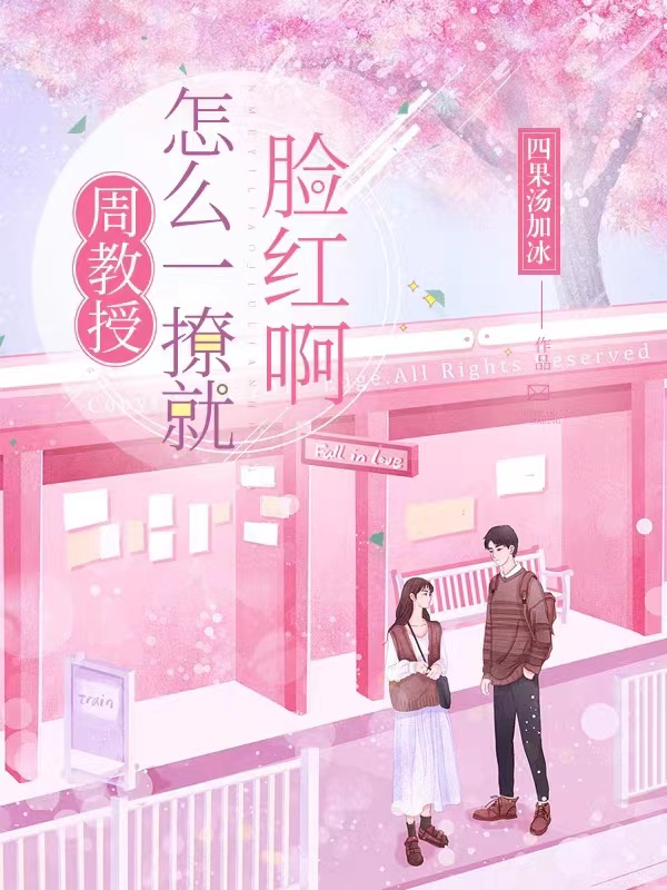 完整版《周教授，怎么一撩就脸红啊》章节目录在线阅读