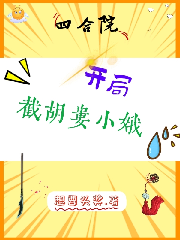 四合院：开局截胡娄小娥最新章节（宋宁小说全文阅读）-够力荐小说推荐网