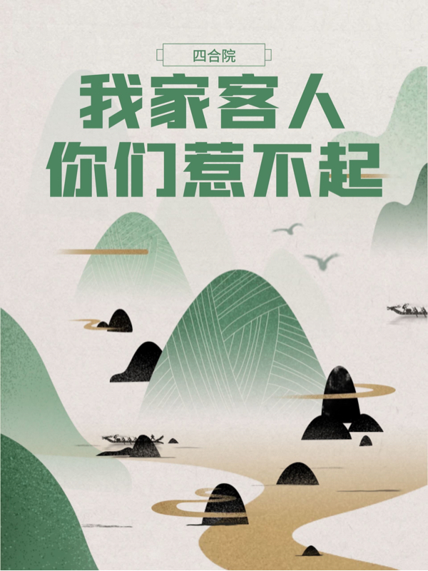 陆景云小说章节目录阅读，四合院：我家客人你们惹不起在哪里可以免费看