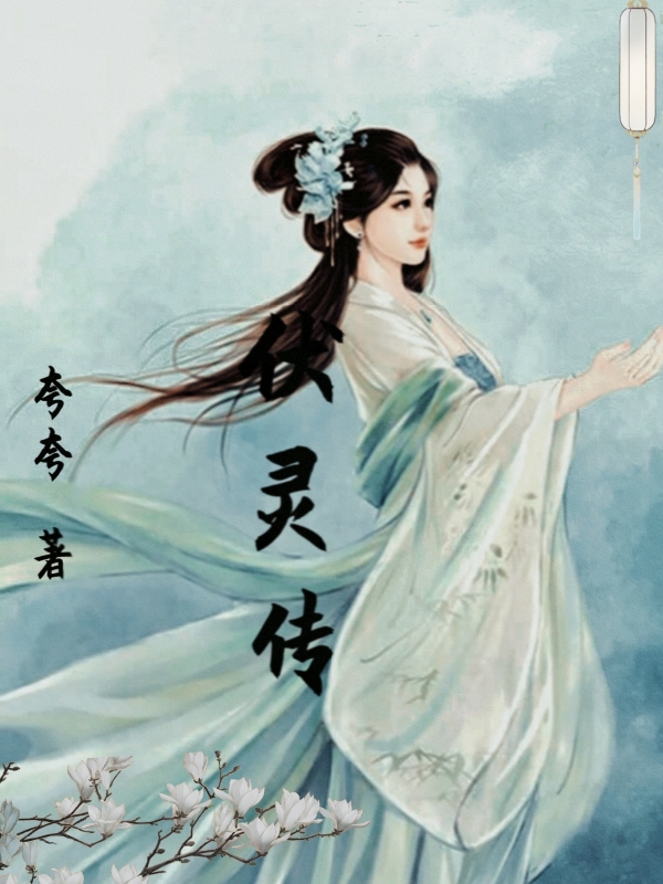 伏灵传小说，伏灵传最新章节-优文网