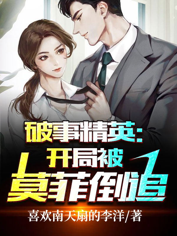 破事精英：开局被莫菲倒追林胜，破事精英：开局被莫菲倒追小说免费阅读