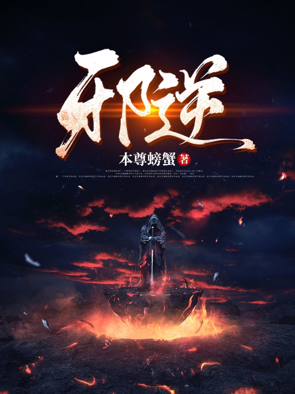 小说《邪逆》全文阅读