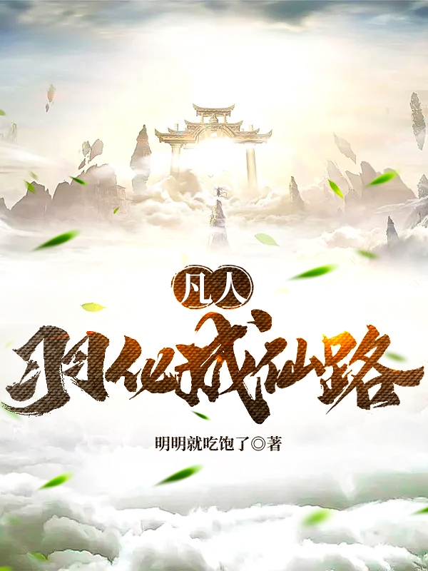 主角叫宁凡羽小说凡人：羽化成仙路全文免费阅读