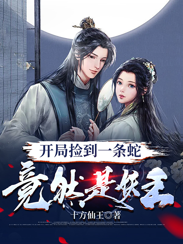 小说许秀开局捡到一条蛇，竟然是妖王无弹窗阅读