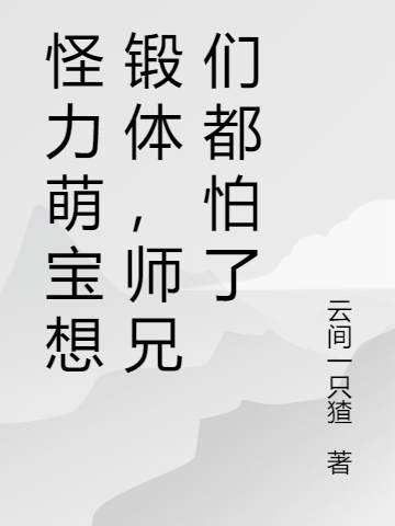 小说《怪力萌宝想锻体，师兄们都怕了》在线全文阅读
